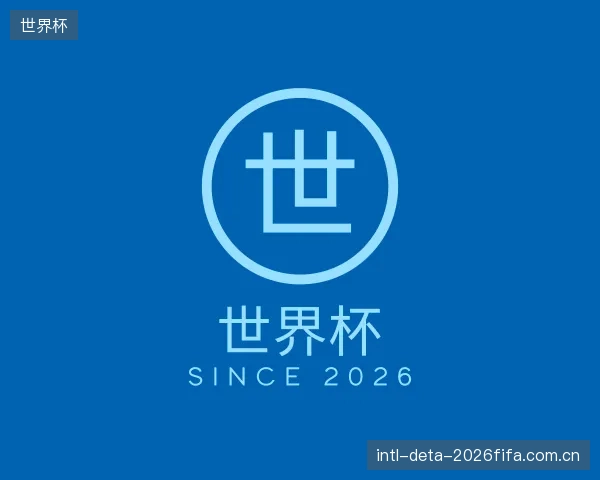 解读世界杯机构
