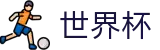 2026美加墨世界杯(SHIJIEBEI)官方买球网站 - 世界杯买球怎么领奖怎么注册